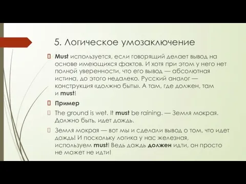 5. Логическое умозаключение Must используется, если говорящий делает вывод на основе