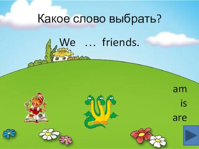 Какое слово выбрать? We … friends. am is are