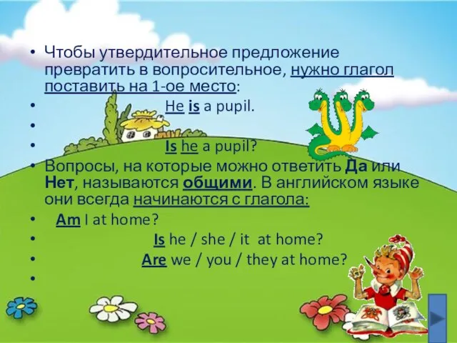 Чтобы утвердительное предложение превратить в вопросительное, нужно глагол поставить на 1-ое