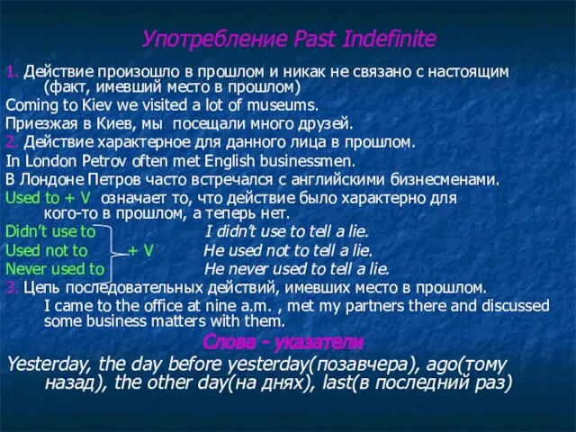 Употребление Past Indefinite 1. Действие произошло в прошлом и никак не