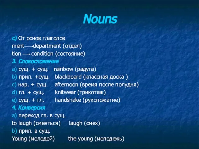 Nouns c) От основ глаголов ment department (отдел) tion condition (состояние)