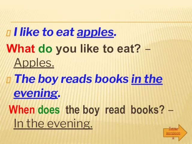 I like to eat apples. What do you like to eat?