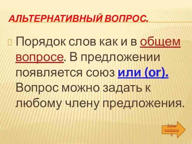 Альтернативный вопрос. Порядок слов как и в общем вопросе. В предложении