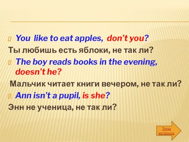 You like to eat apples, don’t you? Ты любишь есть яблоки,