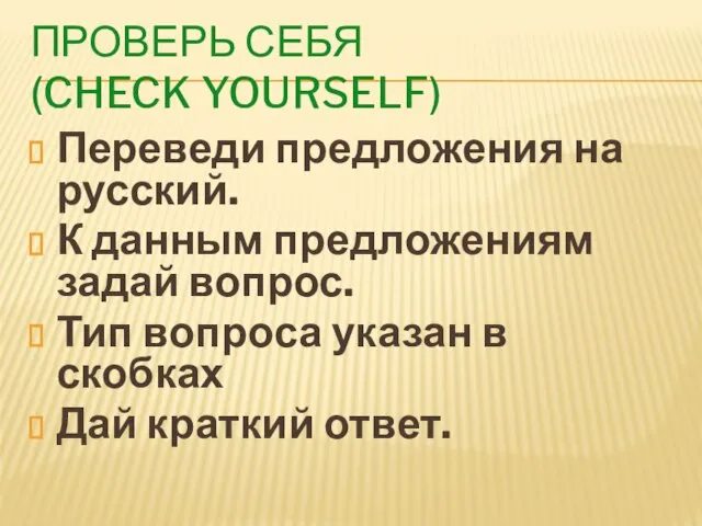Проверь себя (check yourself) Переведи предложения на русский. К данным предложениям