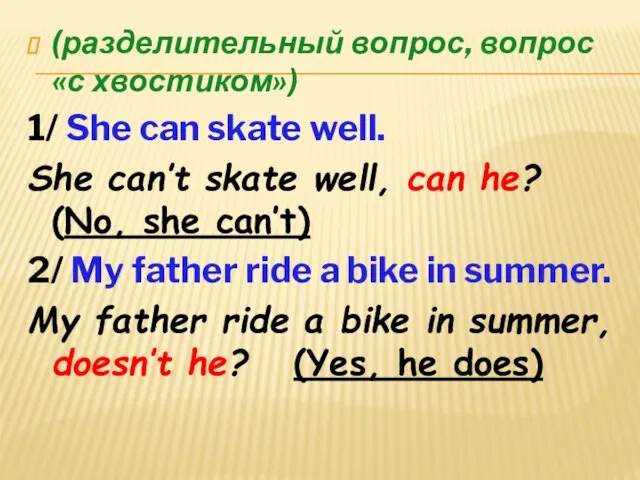 (разделительный вопрос, вопрос «с хвостиком») 1/ She can skate well. She