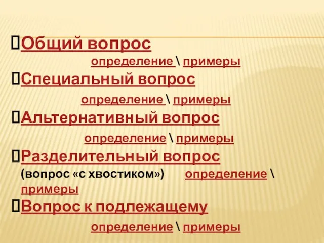 Общий вопрос определение \ примеры Специальный вопрос определение \ примеры Альтернативный