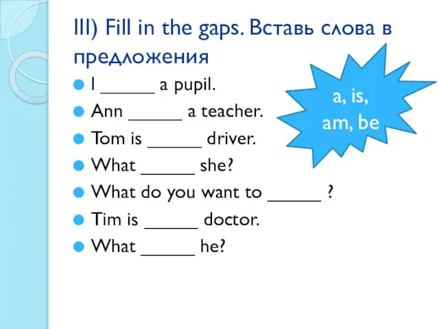 III) Fill in the gaps. Вставь слова в предложения I _____