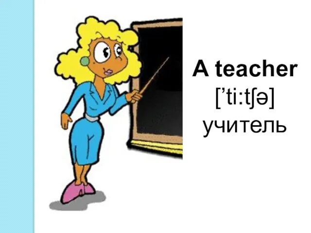 A teacher [’ti:tʃə] учитель