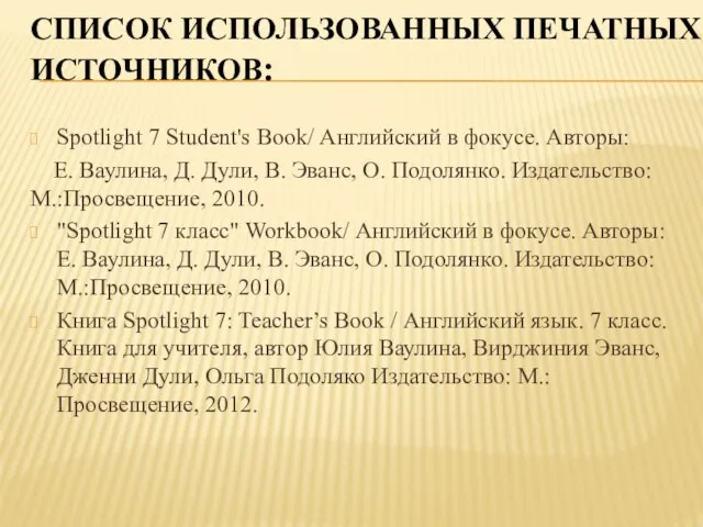 Список использованных печатных источников: Spotlight 7 Student's Book/ Английский в фокусе.