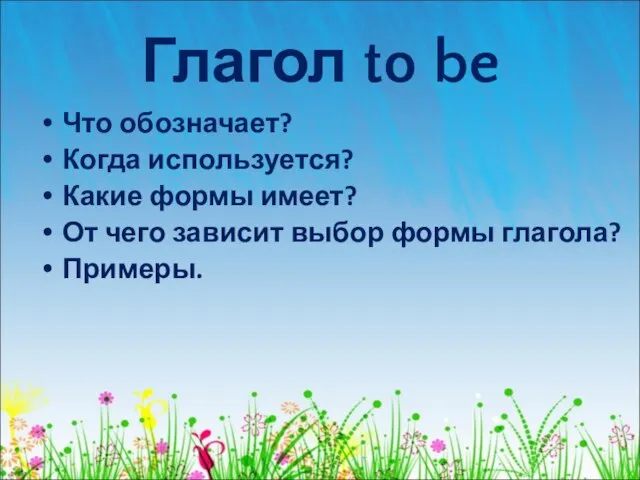 Глагол to be Что обозначает? Когда используется? Какие формы имеет? От