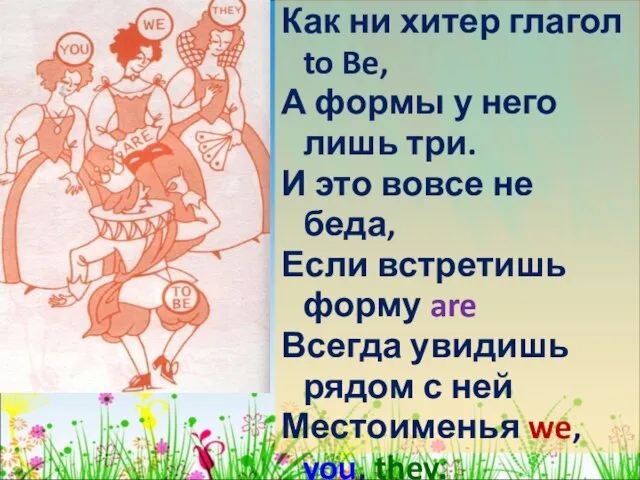 Как ни хитер глагол to Be, А формы у него лишь