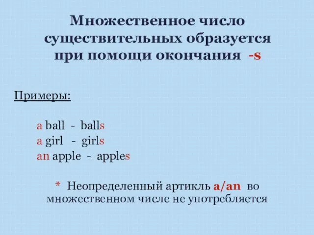 Множественное число существительных образуется при помощи окончания -s Примеры: a ball