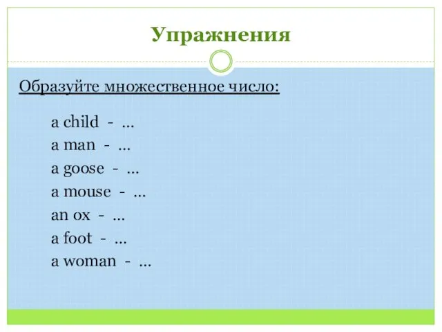 Образуйте множественное число: a child - … a man - …