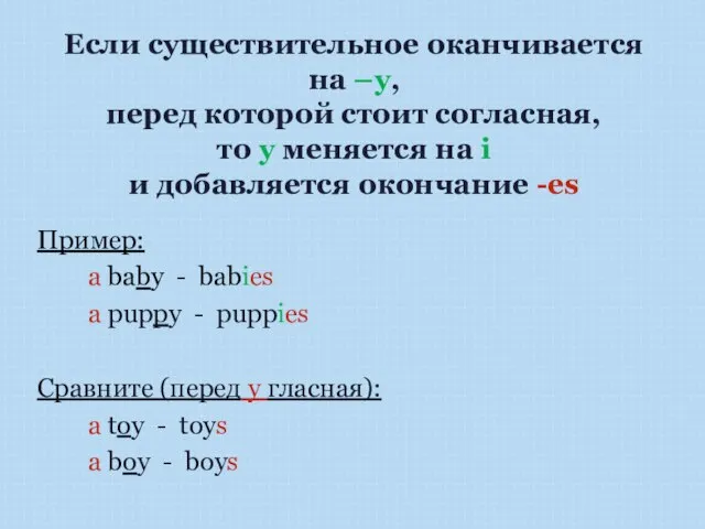 Если существительное оканчивается на –y, перед которой стоит согласная, то y