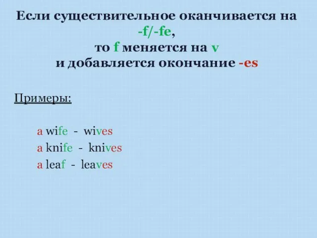 Если существительное оканчивается на -f/-fe, то f меняется на v и