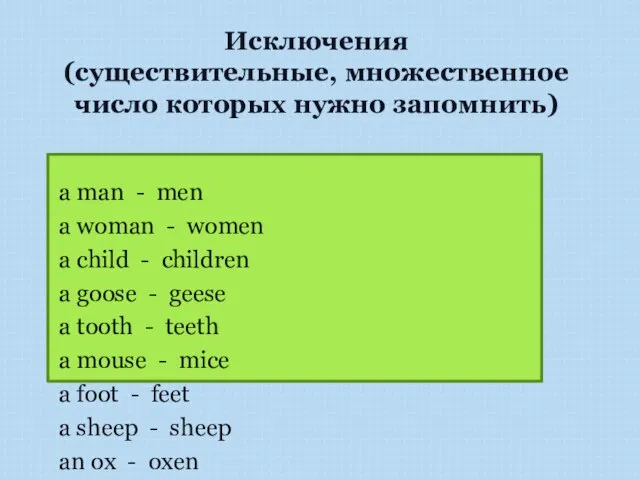 Исключения (существительные, множественное число которых нужно запомнить) a man - men