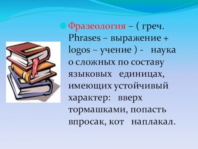 Фразеология – ( греч. Phrases – выражение + logos – учение