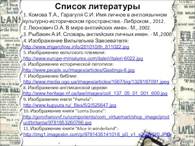 Список литературы 1. Комова Т.А., Гарагуля С.И. Имя личное в англоязычном