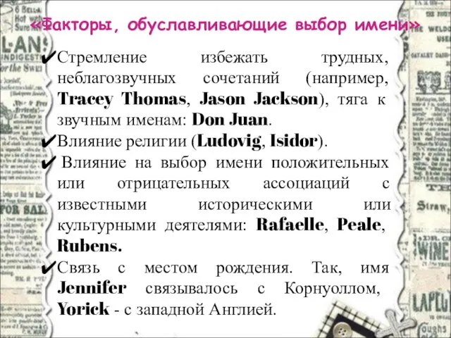 «Факторы, обуславливающие выбор имени» Стремление избежать трудных, неблагозвучных сочетаний (например, Tracey