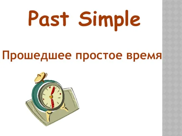 Past Simple Прошедшее простое время