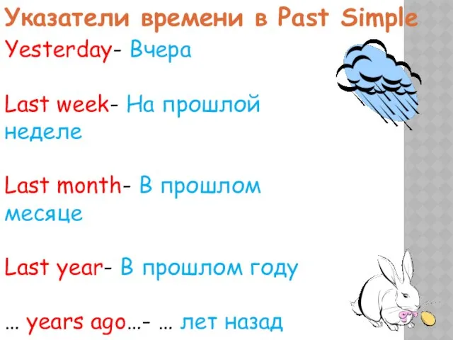 Указатели времени в Past Simple Yesterday- Вчера Last week- На прошлой