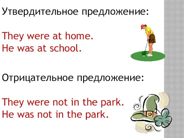 Утвердительное предложение: They were at home. He was at school. Отрицательное