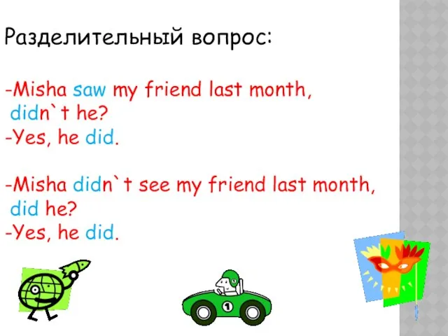 Разделительный вопрос: -Misha saw my friend last month, didn`t he? -Yes,