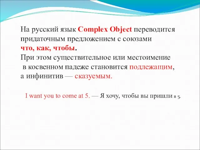 На русский язык Complex Object переводится придаточным предложением с союзами что,