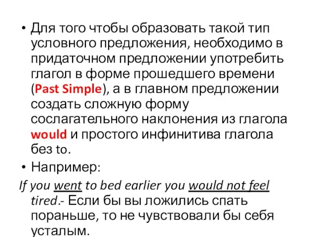 Для того чтобы образовать такой тип условного предложения, необходимо в придаточном