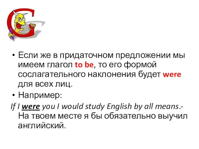 Если же в придаточном предложении мы имеем глагол to be, то