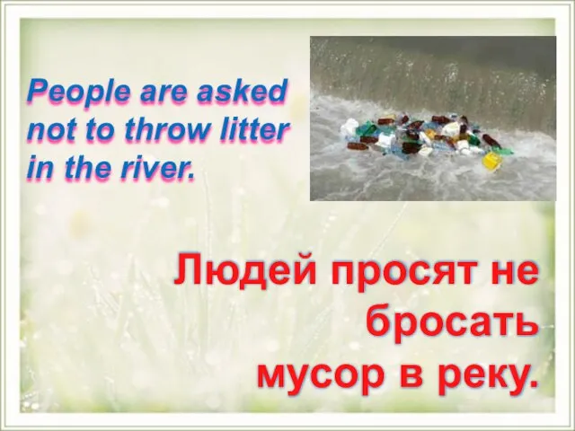 People are asked not to throw litter in the river. Людей