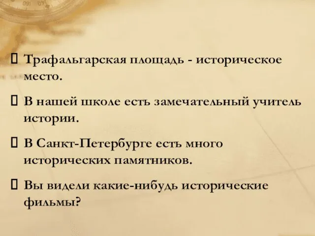 Трафальгарская площадь - историческое место. В нашей школе есть замечательный учитель