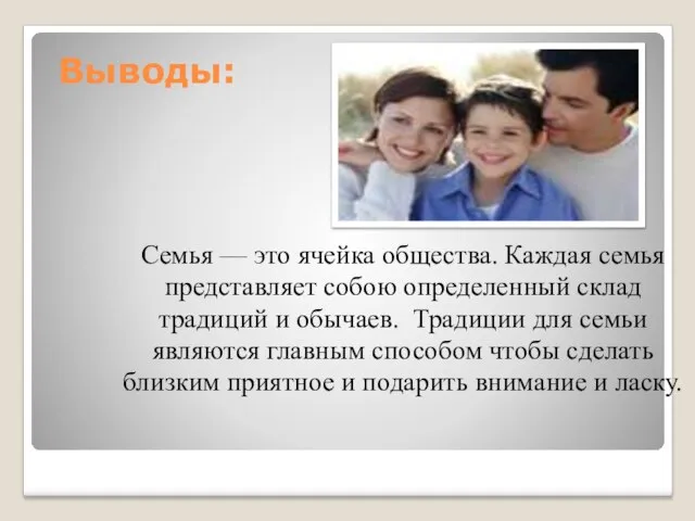 Выводы: Семья — это ячейка общества. Каждая семья представляет собою определенный