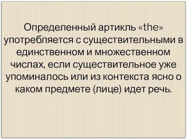 Определенный артикль «the» употребляется с существительными в единственном и множественном числах,