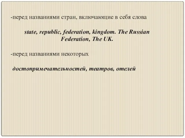 перед названиями стран, включающие в себя слова state, republic, federation, kingdom.