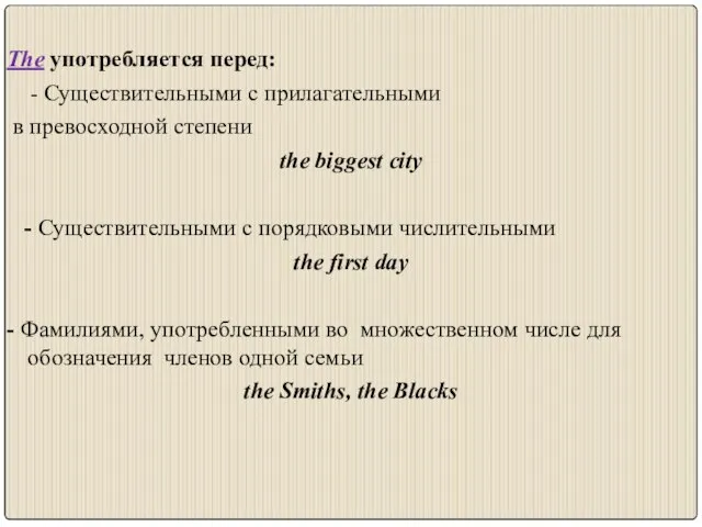 The употребляется перед: - Существительными с прилагательными в превосходной степени the