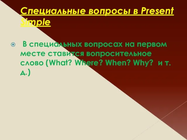 Специальные вопросы в Present Simple В специальных вопросах на первом месте