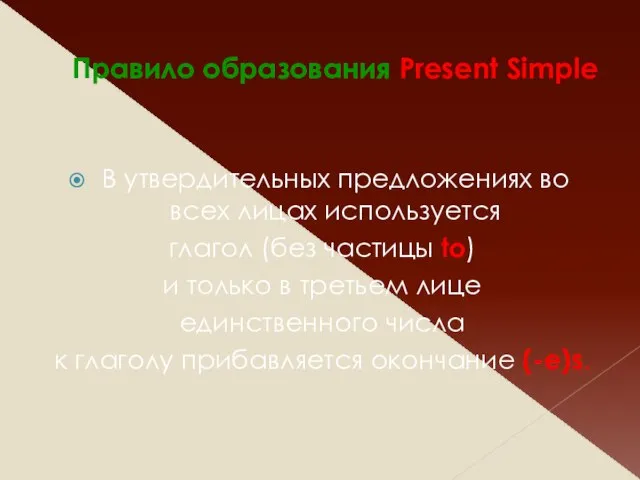 Правило образования Present Simple В утвердительных предложениях во всех лицах используется