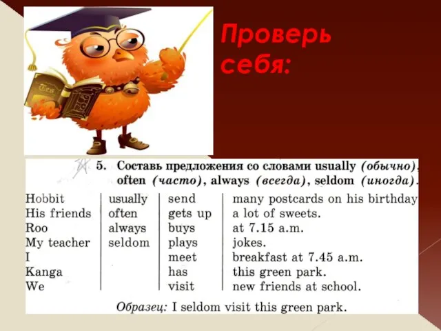 Проверь себя: