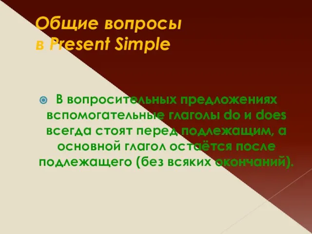 Общие вопросы в Present Simple В вопросительных предложениях вспомогательные глаголы do