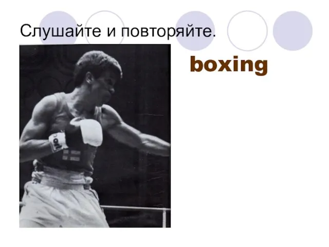 Слушайте и повторяйте. boxing