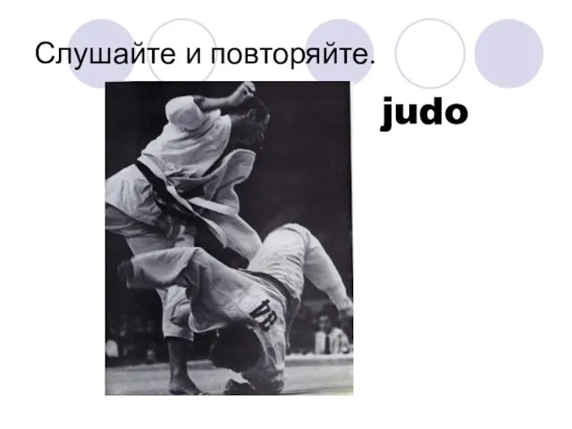 Слушайте и повторяйте. judo