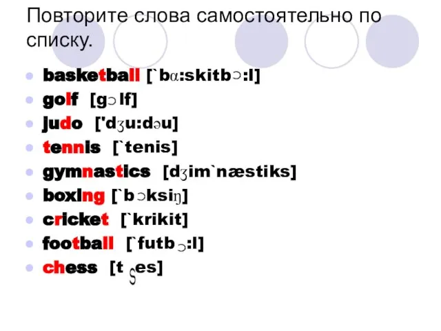 basketball [`bα:skitb :l] golf [g lf] judo ['dʒu:dəu] tennis [`tenis] gymnastics