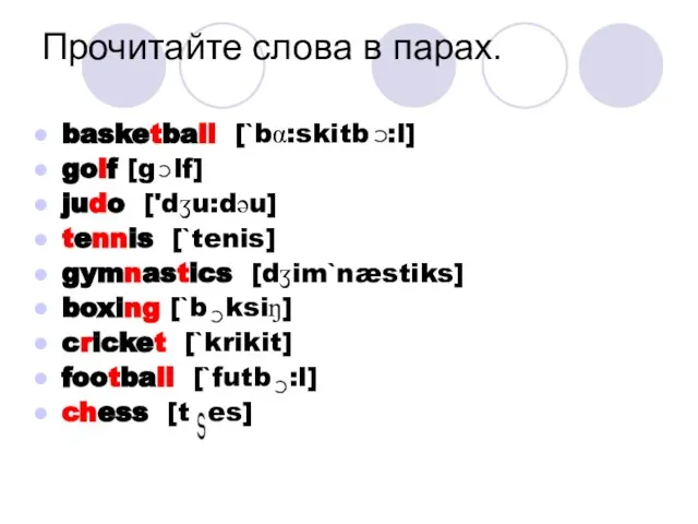 Прочитайте слова в парах. basketball [`bα:skitb :l] golf [g lf] judo