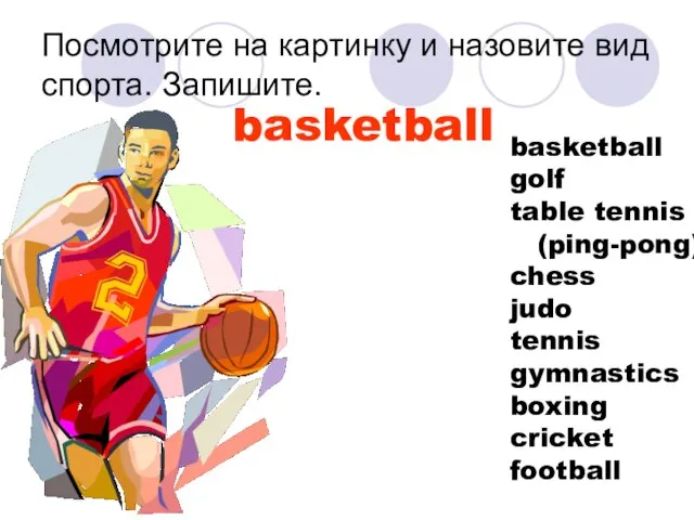 Посмотрите на картинку и назовите вид спорта. Запишите. basketball basketball golf