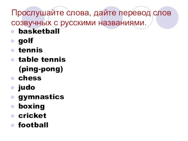 Прослушайте слова, дайте перевод слов созвучных с русскими названиями. basketball golf