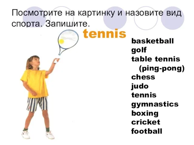 Посмотрите на картинку и назовите вид спорта. Запишите. tennis basketball golf