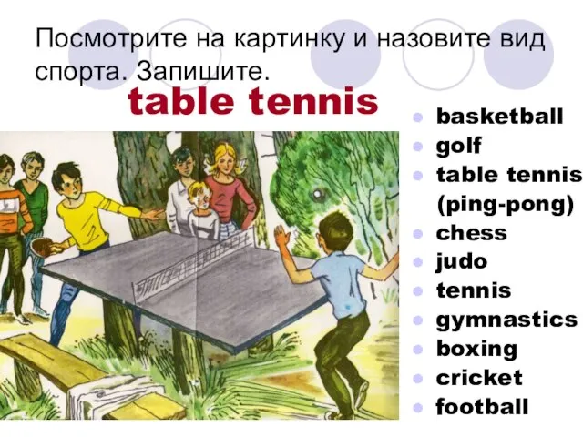 Посмотрите на картинку и назовите вид спорта. Запишите. basketball golf table