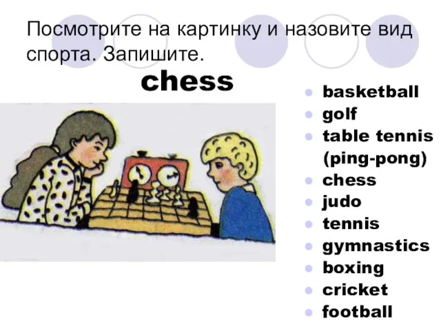 Посмотрите на картинку и назовите вид спорта. Запишите. basketball golf table